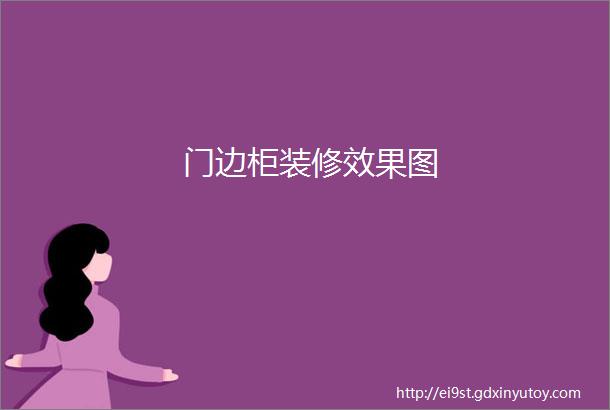 门边柜装修效果图