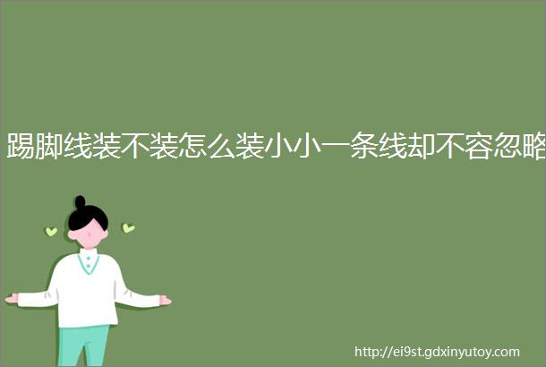 踢脚线装不装怎么装小小一条线却不容忽略