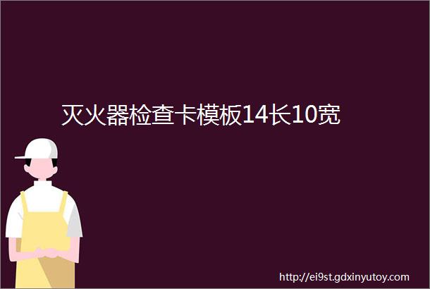 灭火器检查卡模板14长10宽